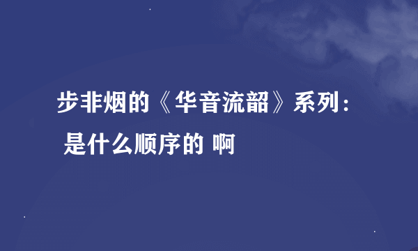 步非烟的《华音流韶》系列： 是什么顺序的 啊