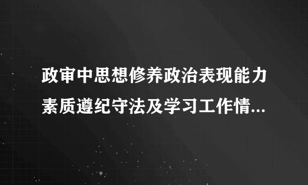 政审中思想修养政治表现能力素质遵纪守法及学习工作情况怎么填写