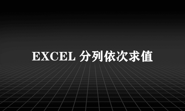 EXCEL 分列依次求值