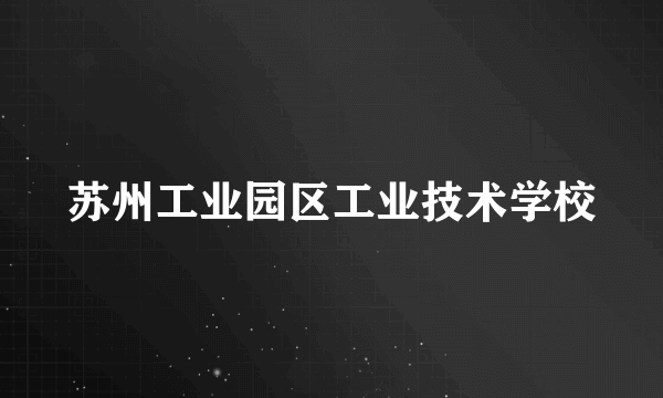 苏州工业园区工业技术学校