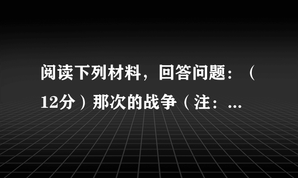 阅读下列材料，回答问题：（12分）那次的战争（注：发生于1840—1842年）我们称之为鸦片战争，英国人则称