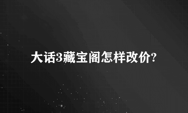 大话3藏宝阁怎样改价?