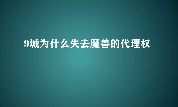 9城为什么失去魔兽的代理权