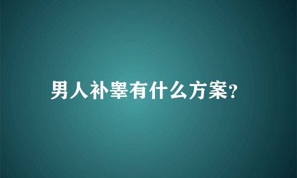 男人补睾有什么方案？