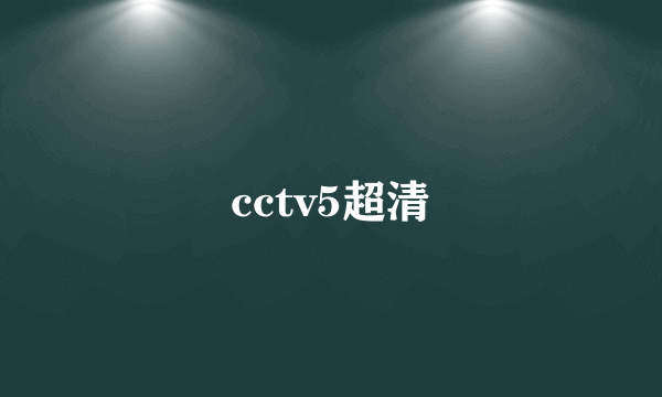 cctv5超清