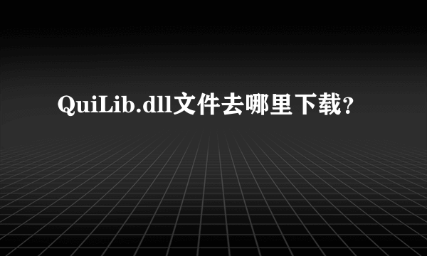 QuiLib.dll文件去哪里下载？