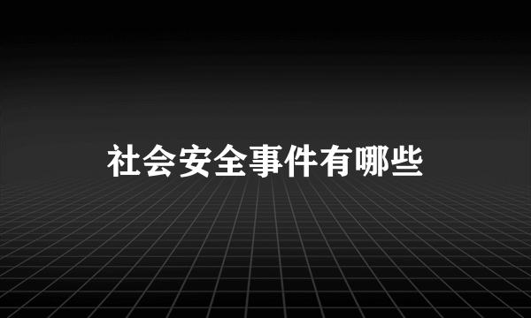 社会安全事件有哪些