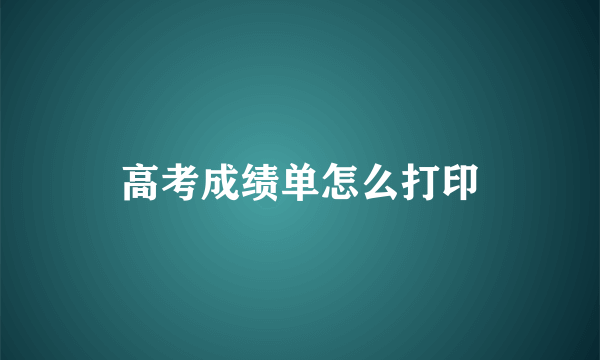 高考成绩单怎么打印