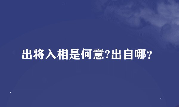 出将入相是何意?出自哪？