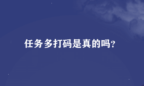 任务多打码是真的吗？