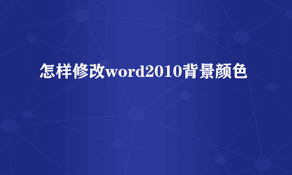 怎样修改word2010背景颜色