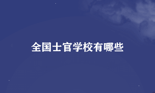 全国士官学校有哪些