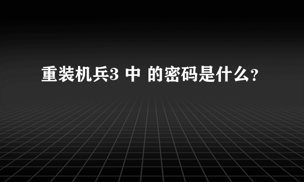 重装机兵3 中 的密码是什么？