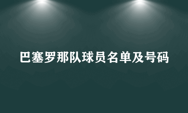 巴塞罗那队球员名单及号码