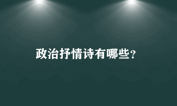 政治抒情诗有哪些？