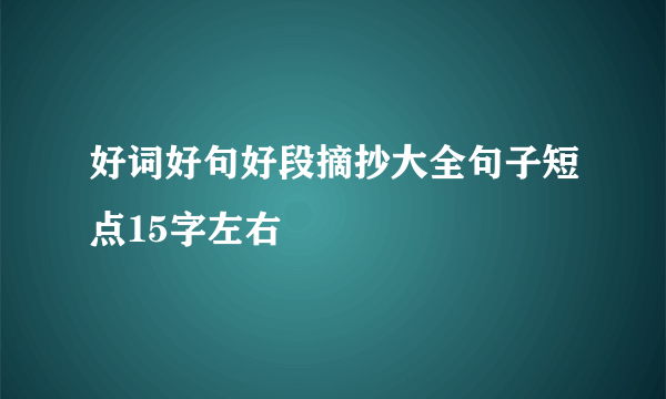 好词好句好段摘抄大全句子短点15字左右