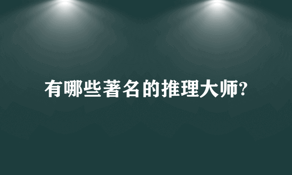 有哪些著名的推理大师?