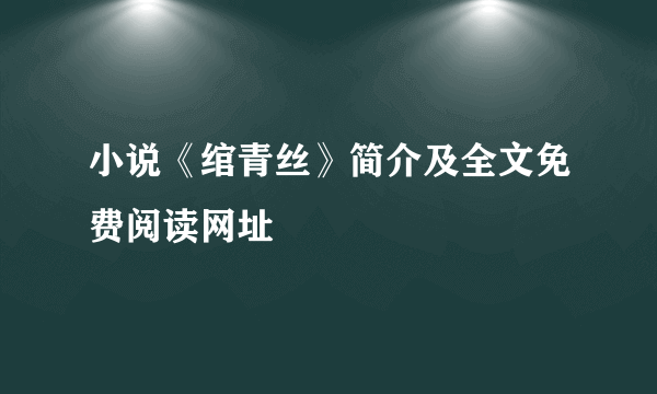 小说《绾青丝》简介及全文免费阅读网址