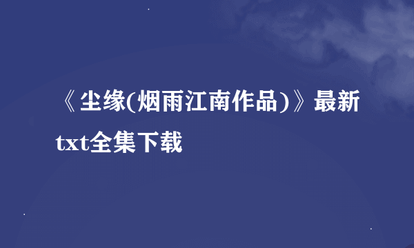 《尘缘(烟雨江南作品)》最新txt全集下载