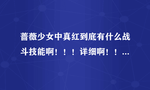 蔷薇少女中真红到底有什么战斗技能啊！！！详细啊！！！！！！！！！！！！