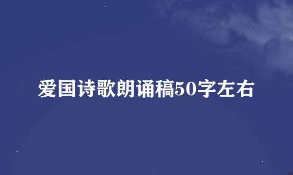 爱国诗歌朗诵稿50字左右