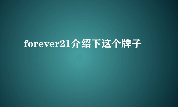 forever21介绍下这个牌子