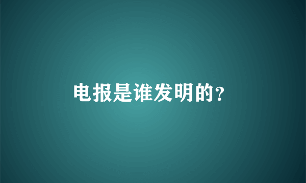 电报是谁发明的？