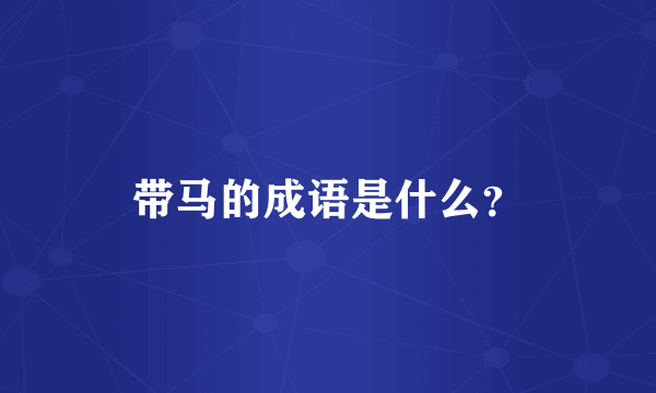 带马的成语是什么？