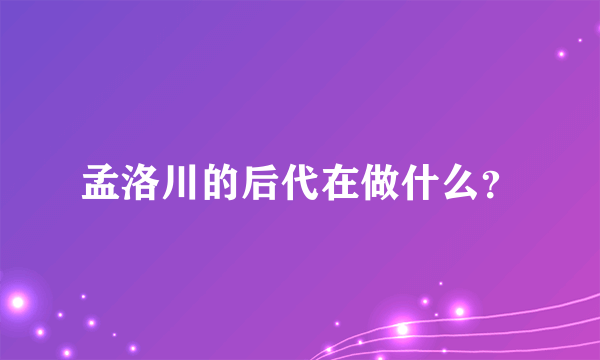 孟洛川的后代在做什么？