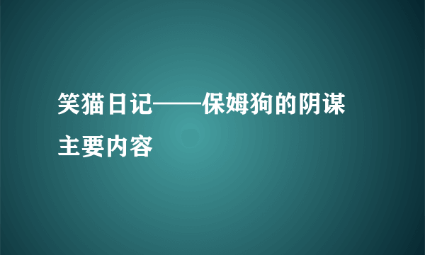 笑猫日记——保姆狗的阴谋 主要内容