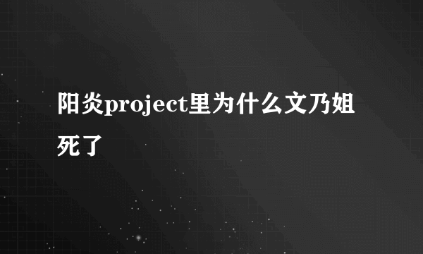 阳炎project里为什么文乃姐死了