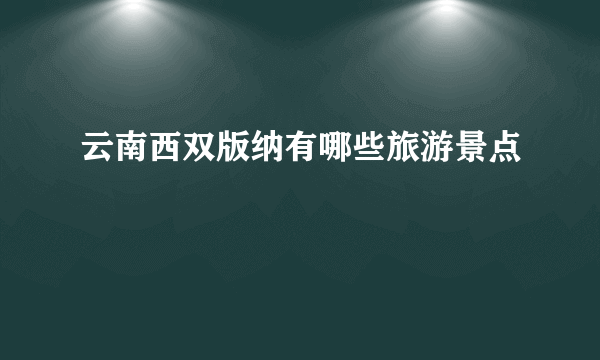 云南西双版纳有哪些旅游景点