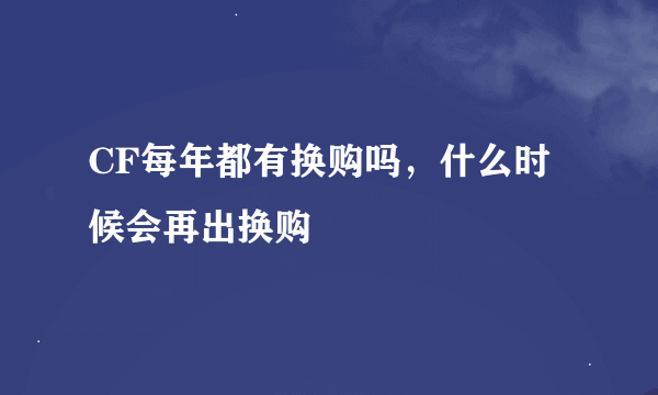 CF每年都有换购吗，什么时候会再出换购