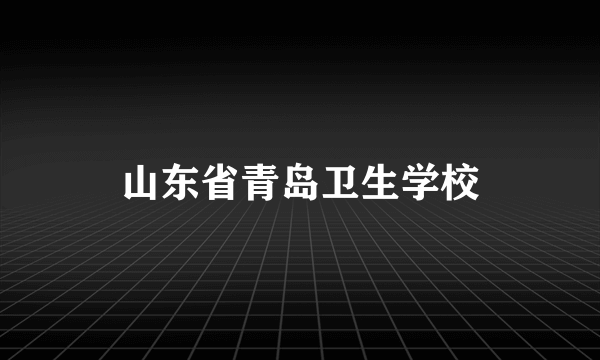 山东省青岛卫生学校