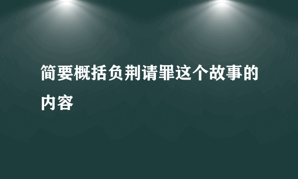 简要概括负荆请罪这个故事的内容