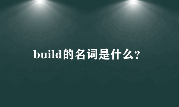 build的名词是什么？