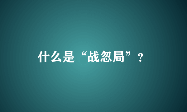 什么是“战忽局”？