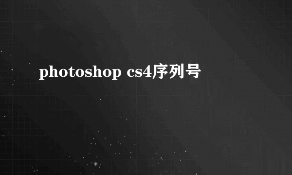 photoshop cs4序列号