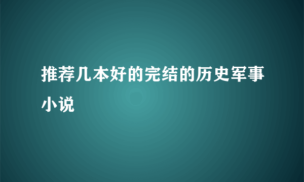 推荐几本好的完结的历史军事小说