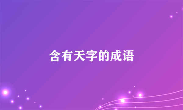 含有天字的成语