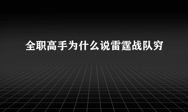 全职高手为什么说雷霆战队穷