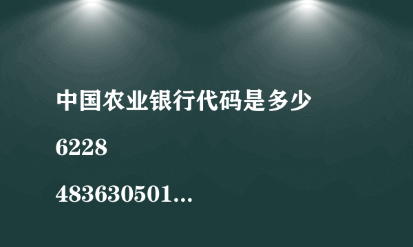 中国农业银行代码是多少
6228483630501913314