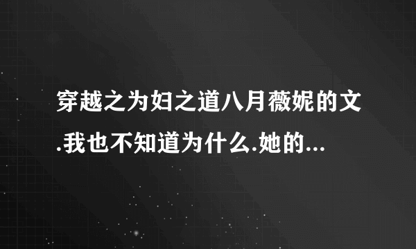 穿越之为妇之道八月薇妮的文.我也不知道为什么.她的文我就是看不下去