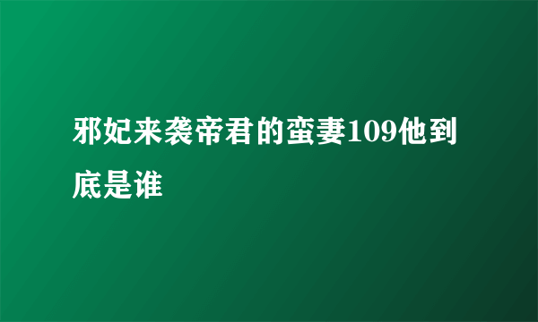 邪妃来袭帝君的蛮妻109他到底是谁