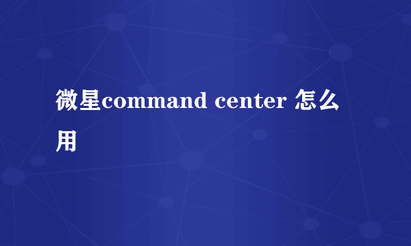 微星command center 怎么用