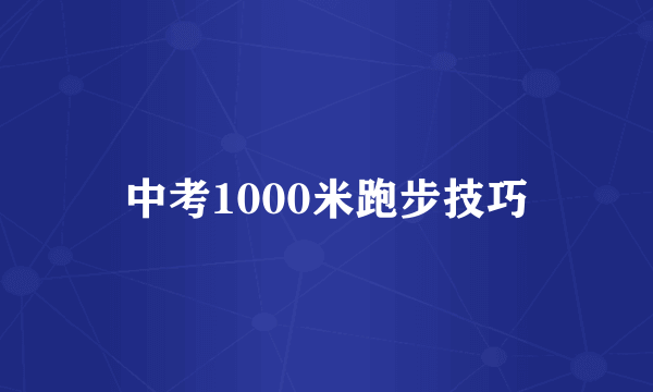 中考1000米跑步技巧