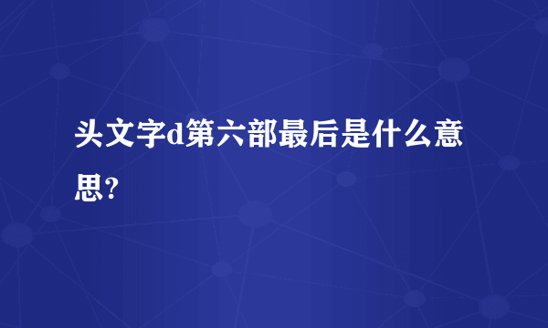 头文字d第六部最后是什么意思?