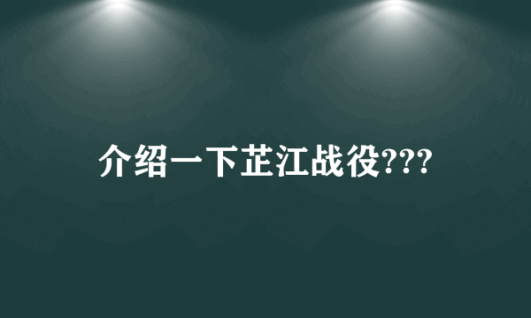 介绍一下芷江战役???