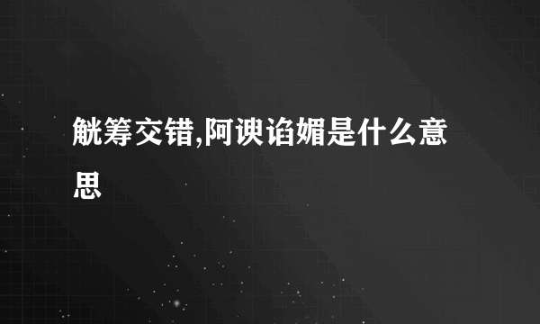 觥筹交错,阿谀谄媚是什么意思