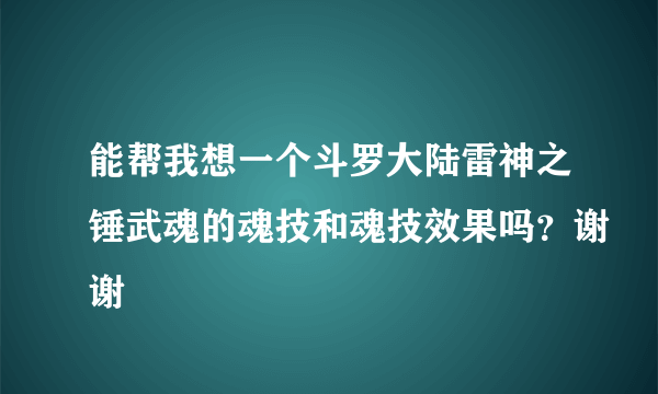 能帮我想一个斗罗大陆雷神之锤武魂的魂技和魂技效果吗？谢谢